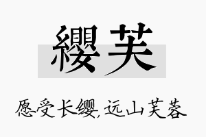 缨芙名字的寓意及含义