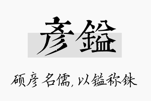 彦镒名字的寓意及含义