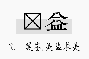 翀益名字的寓意及含义