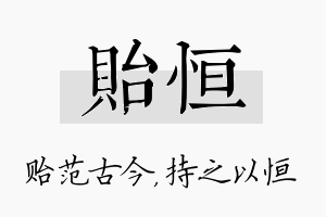 贻恒名字的寓意及含义