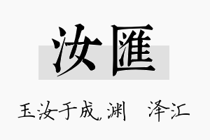 汝汇名字的寓意及含义