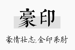 豪印名字的寓意及含义