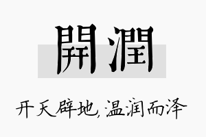 开润名字的寓意及含义