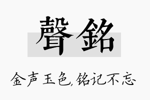 声铭名字的寓意及含义