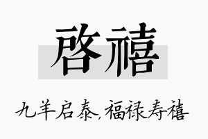 启禧名字的寓意及含义