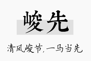 峻先名字的寓意及含义