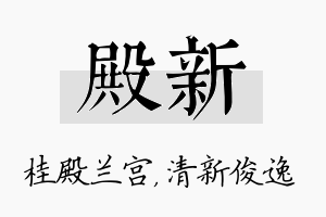 殿新名字的寓意及含义