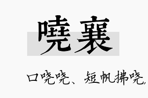 哓襄名字的寓意及含义