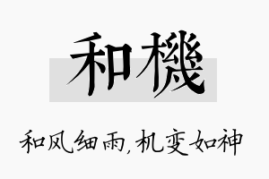 和机名字的寓意及含义