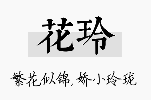 花玲名字的寓意及含义