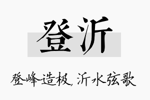 登沂名字的寓意及含义