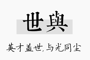 世与名字的寓意及含义