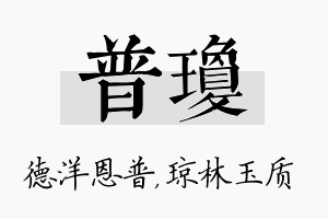 普琼名字的寓意及含义