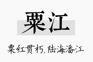 粟江名字的寓意及含义