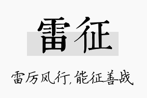 雷征名字的寓意及含义