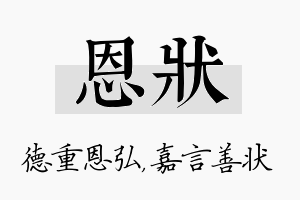 恩状名字的寓意及含义