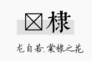 洺棣名字的寓意及含义