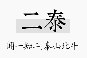 二泰名字的寓意及含义