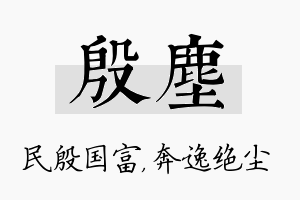 殷尘名字的寓意及含义