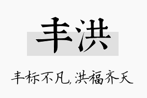 丰洪名字的寓意及含义