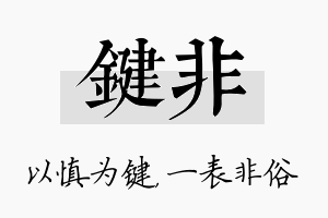 键非名字的寓意及含义