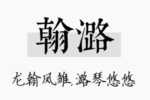 翰潞名字的寓意及含义