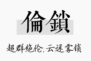 伦锁名字的寓意及含义