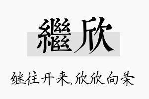 继欣名字的寓意及含义