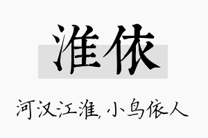 淮依名字的寓意及含义