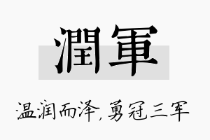 润军名字的寓意及含义