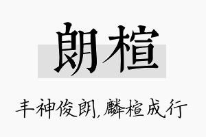 朗楦名字的寓意及含义