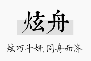 炫舟名字的寓意及含义