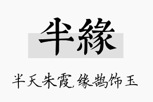 半缘名字的寓意及含义