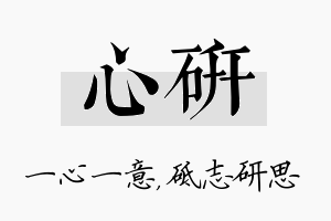 心研名字的寓意及含义