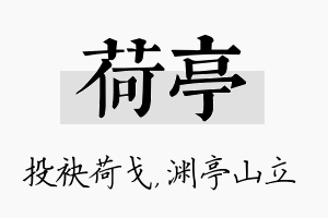 荷亭名字的寓意及含义