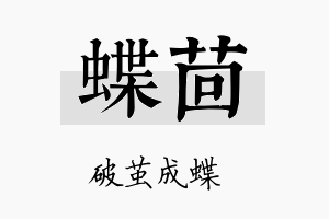 蝶茴名字的寓意及含义