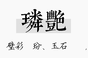 璘艳名字的寓意及含义