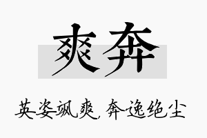 爽奔名字的寓意及含义