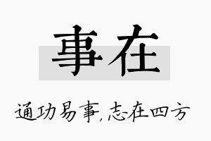 事在名字的寓意及含义