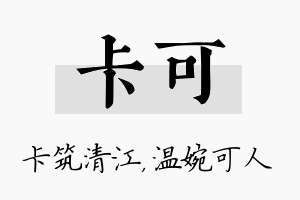 卡可名字的寓意及含义