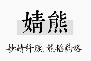 婧熊名字的寓意及含义