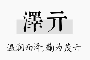 泽亓名字的寓意及含义