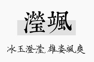 滢飒名字的寓意及含义