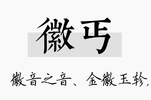 徽丐名字的寓意及含义