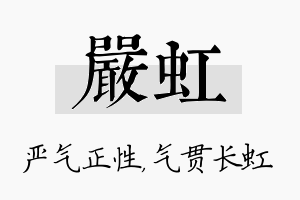 严虹名字的寓意及含义