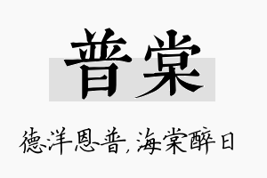 普棠名字的寓意及含义