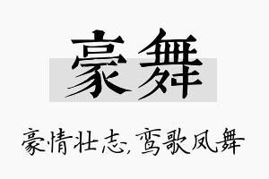 豪舞名字的寓意及含义