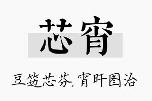 芯宵名字的寓意及含义