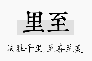 里至名字的寓意及含义