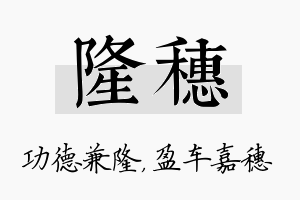 隆穗名字的寓意及含义